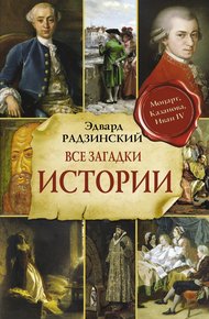 Обложка книги Все загадки мировой истории