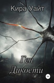 Обложка книги Ген Дикости