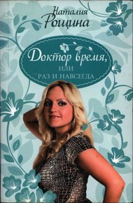 Обложка книги Доктор время, или Раз и навсегда