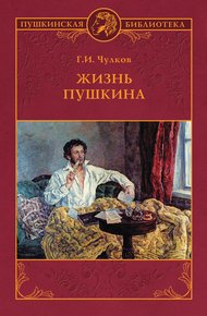 Обложка книги Жизнь Пушкина