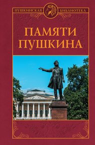 Обложка книги Памяти Пушкина