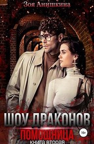 Обложка книги Шоу Драконов. Помощница