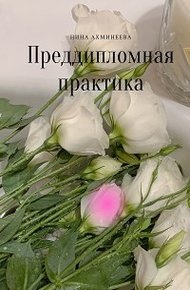 Обложка книги Преддипломная практика