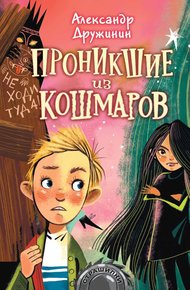 Обложка книги Проникшие из кошмаров