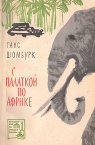 Обложка книги С палаткой по Африке