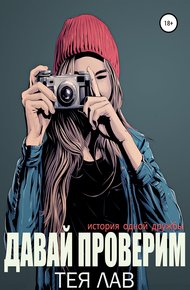 Обложка книги Давай проверим