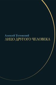 Обложка книги Лицо другого человека. Из дневников и переписки
