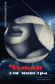 Обложка книги Чужая для монстра