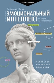 Обложка книги Эмоциональный интеллект: побеждай без манипуляций