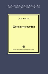 Обложка книги Данте и философия