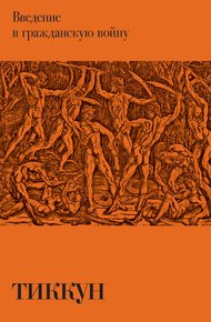 Обложка книги Введение в гражданскую войну