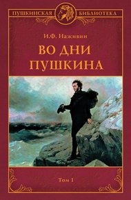 Обложка книги Во дни Пушкина. Том 1
