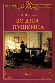 Обложка книги Во дни Пушкина. Том 2