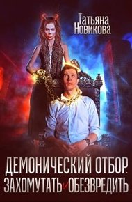 Обложка книги Демонический отбор. Захомутать и обезвредить