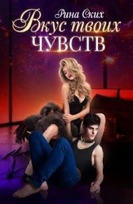 Вкус твоих чувств.