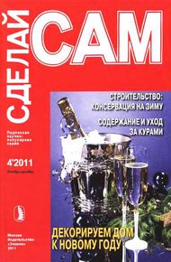 Обложка книги Строительство: консервация на зиму. Содержание и уход за курами... ("Сделай сам" №4∙2011)