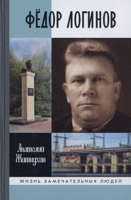 Обложка книги Фёдор Логинов