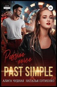 Обложка книги Past simple