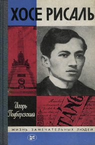 Обложка книги Хосе Рисаль