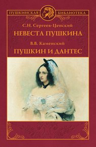 Обложка книги Невеста Пушкина. Пушкин и Дантес