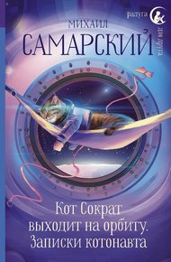 Обложка книги Кот Сократ выходит на орбиту. Записки котонавта