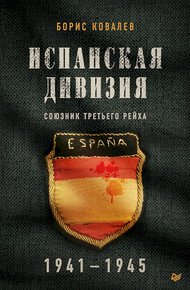 Обложка книги Испанская дивизия — союзник Третьего рейха, 1941–1945 гг.