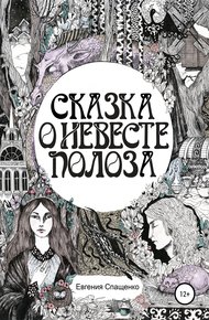 Обложка книги Сказка о невесте Полоза