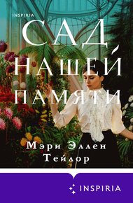 Обложка книги Сад нашей памяти