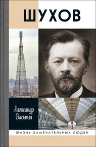 Обложка книги Шухов