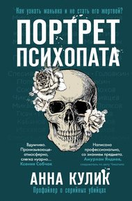 Обложка книги Портрет психопата. Профайлер о серийных убийцах