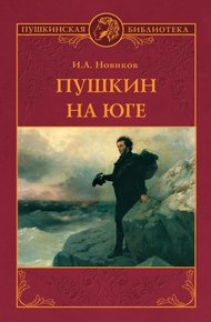 Обложка книги Пушкин на юге