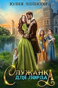 Обложка книги Служанка для лорда