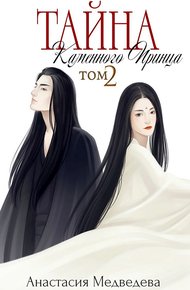 Тайна Каменного Принца. Том 2