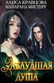 Обложка книги Заблудшая душа