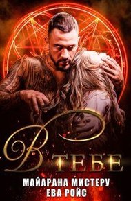 Обложка книги В тебе