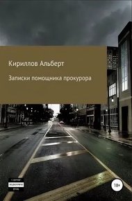 Обложка книги Записки помощника прокурора