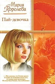 Обложка книги Пай-девочка