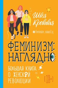 Обложка книги Феминизм наглядно. Большая книга о женской революции