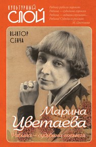 Обложка книги Марина Цветаева. Рябина – судьбина горькая