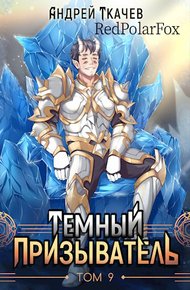 Обложка книги Темный призыватель. Том 9