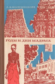 Обложка книги Годы и дни Мадраса