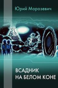 Обложка книги Всадник на белом коне