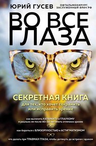 Обложка книги Во все глаза. Секретная книга для тех, кто хочет сохранить или исправить зрение