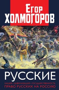 Обложка книги Русские. Нация, цивилизация, государственность и право русских на Россию