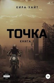 Обложка книги Точка. Книга 1