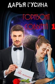 Горизонт событий. Книга 1