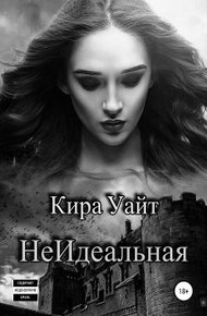 Обложка книги НеИдеальная