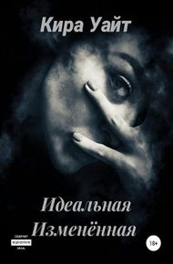 Обложка книги Идеальная Изменённая
