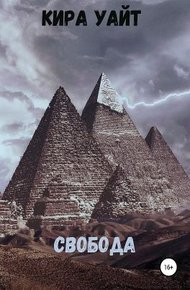 Обложка книги Свобода