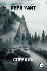 Обложка книги Спираль